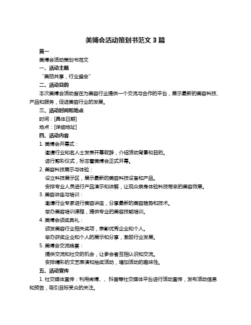美博会活动策划书范文3篇