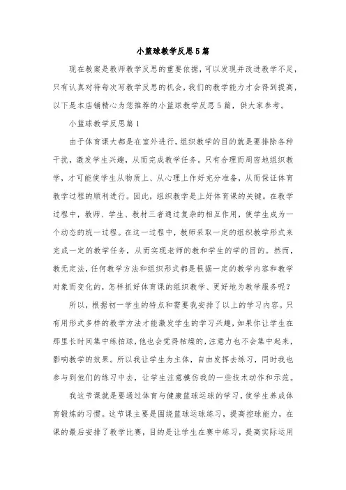 小篮球教学反思5篇