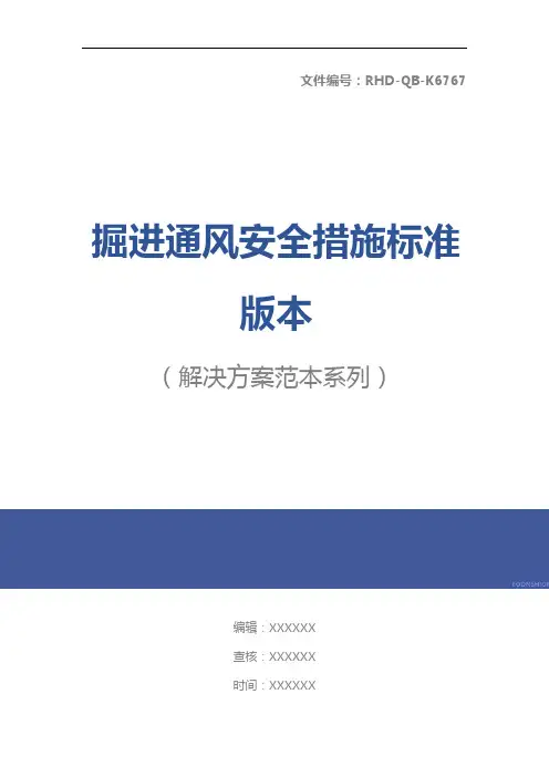 掘进通风安全措施标准版本