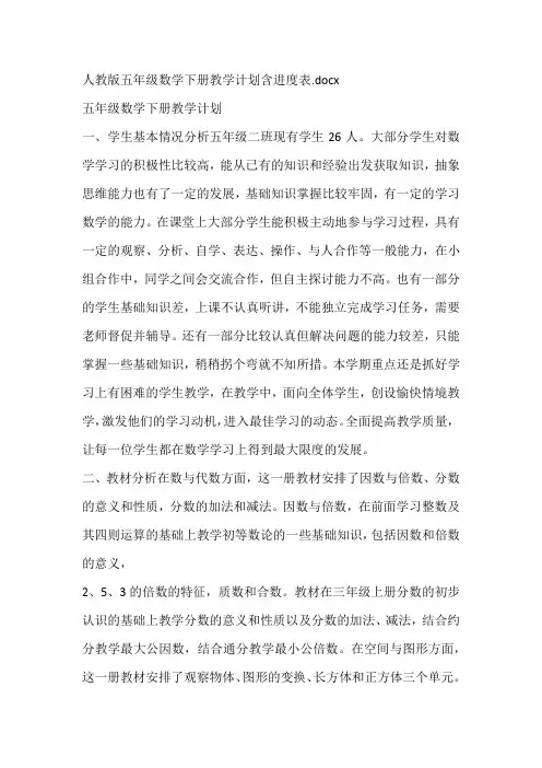 人教版五年级数学下册教学计划含进度表