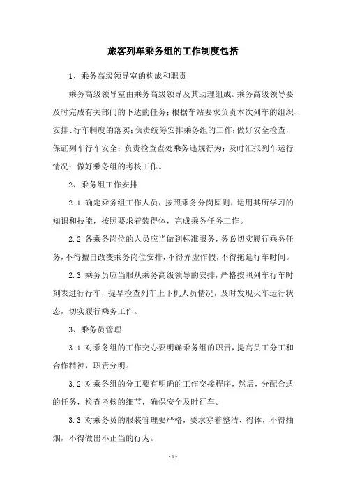 旅客列车乘务组的工作制度包括