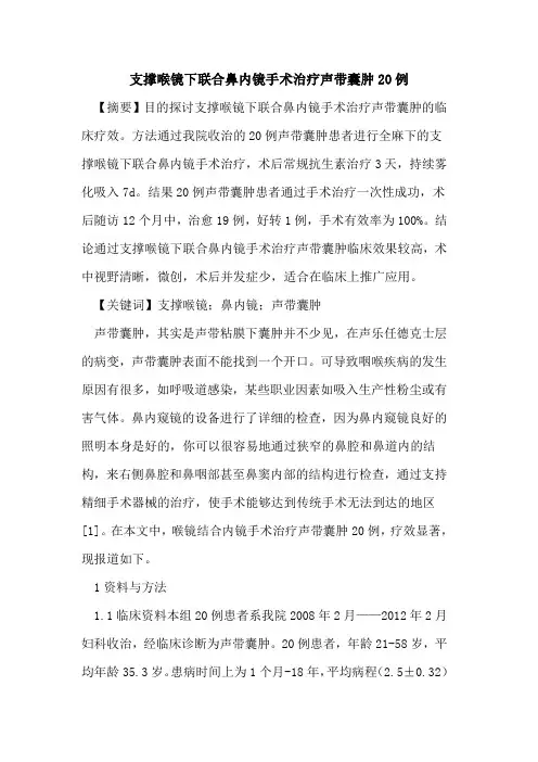 支撑喉镜下联合鼻内镜手术治疗声带囊肿20例