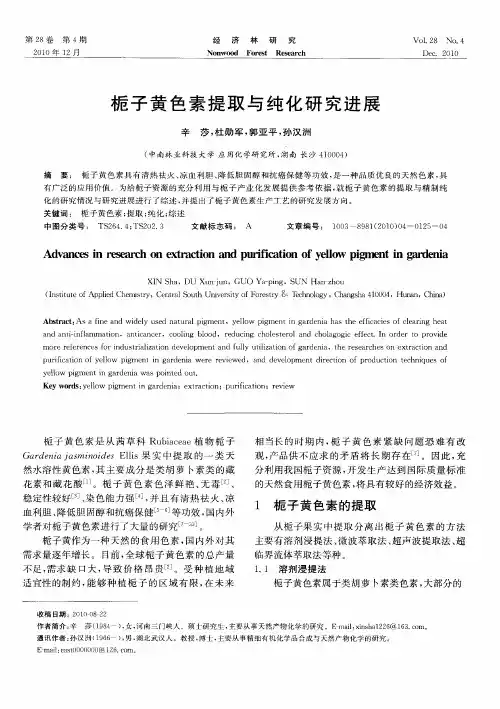 栀子黄色素提取与纯化研究进展