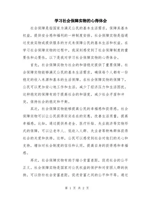 学习社会保障实物的心得体会
