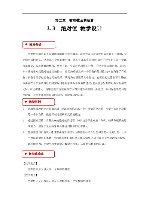 《绝对值》公开课教学设计【北师大版七年级数学上册】