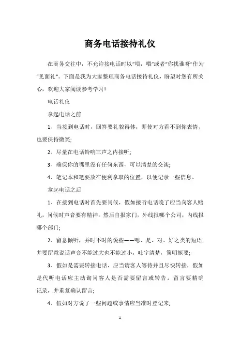 商务电话接待礼仪