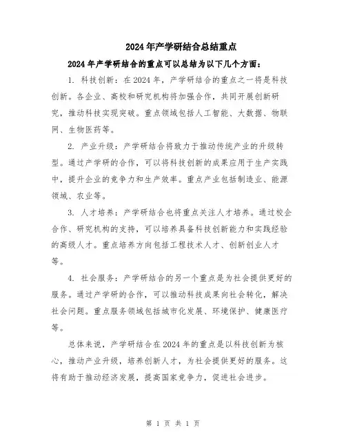 2024年产学研结合总结重点