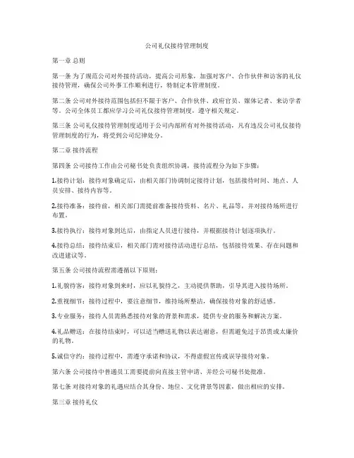 公司礼仪接待管理制度