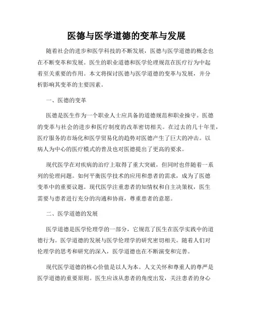 医德与医学道德的变革与发展