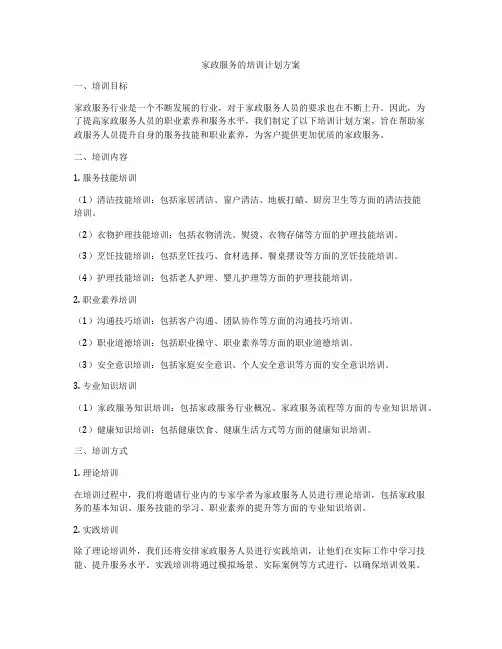 家政服务的培训计划方案