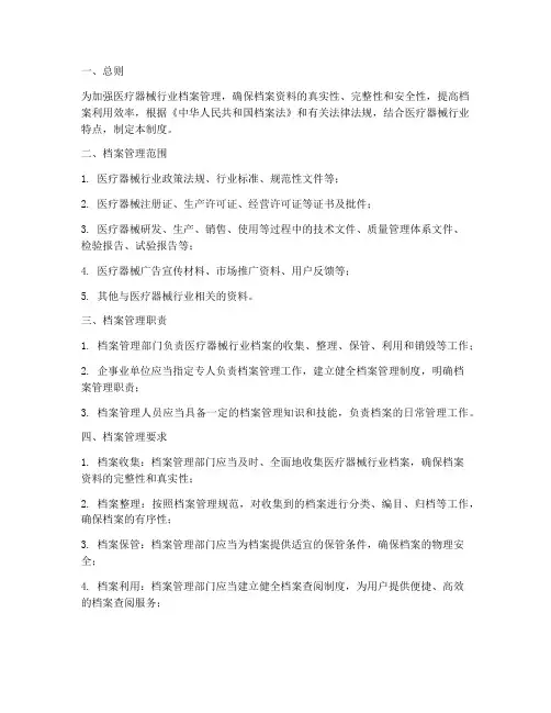 医疗器械行业档案管理制度