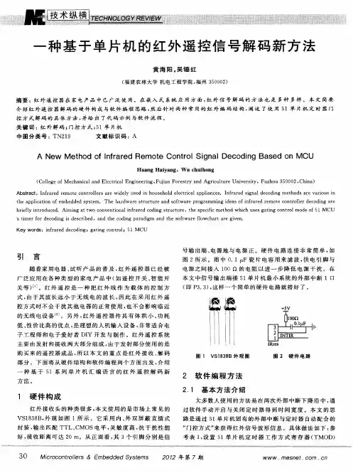 一种基于单片机的红外遥控信号解码新方法