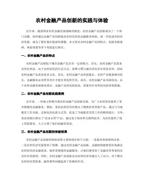 农村金融产品创新的实践与体验