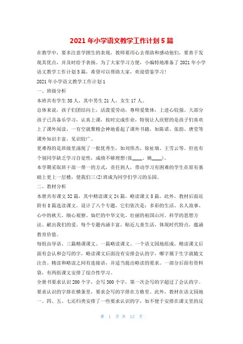 2021年小学语文教学工作计划5篇的