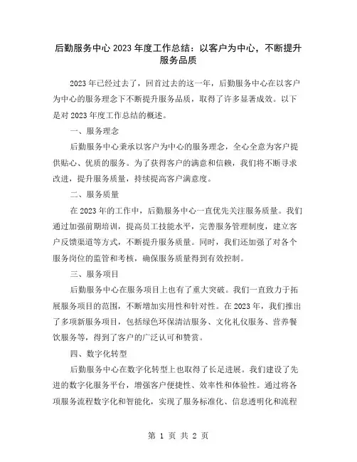 后勤服务中心2023年度工作总结：以客户为中心,不断提升服务品质