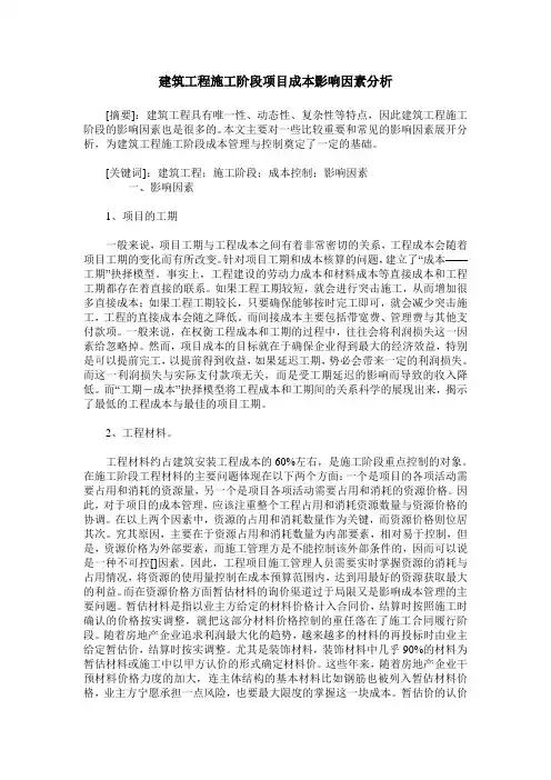建筑工程施工阶段项目成本影响因素分析