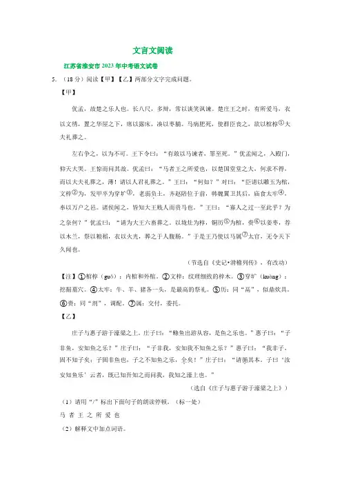 江苏省淮安市三年(2021-2023)中考语文试卷分类汇编：文言文阅读(含答案)