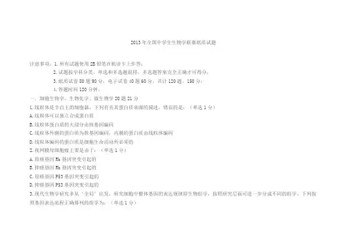 2013年全国高中生物联赛竞赛试题和答案
