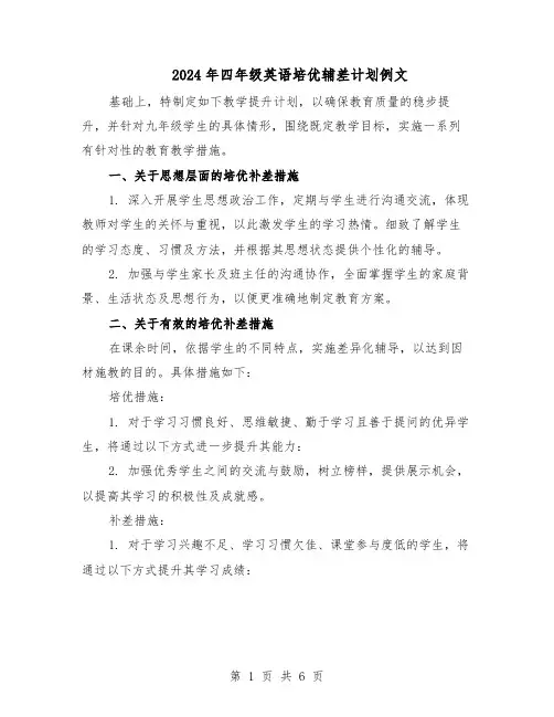2024年四年级英语培优辅差计划例文（三篇）
