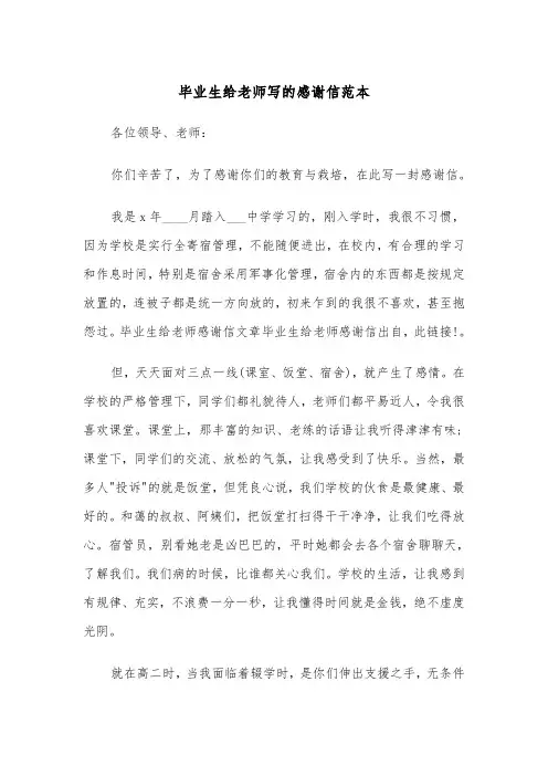 毕业生给老师写的感谢信范本(2篇)