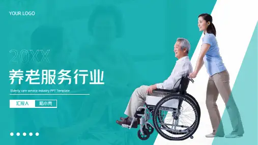 养老行业老年人保健服务PPT模板