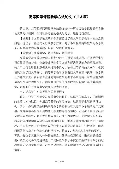 高等数学课程教学方法论文(共3篇)