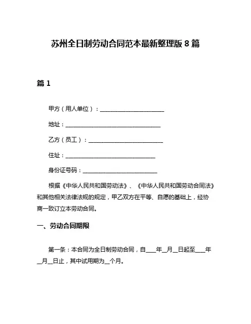苏州全日制劳动合同范本最新整理版8篇