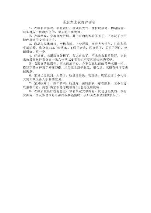 茶服女上衣好评评语