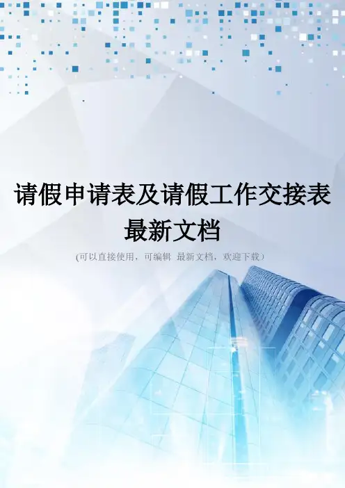 请假申请表及请假工作交接表最新文档