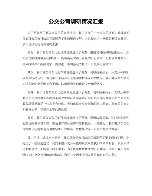 公交公司调研情况汇报