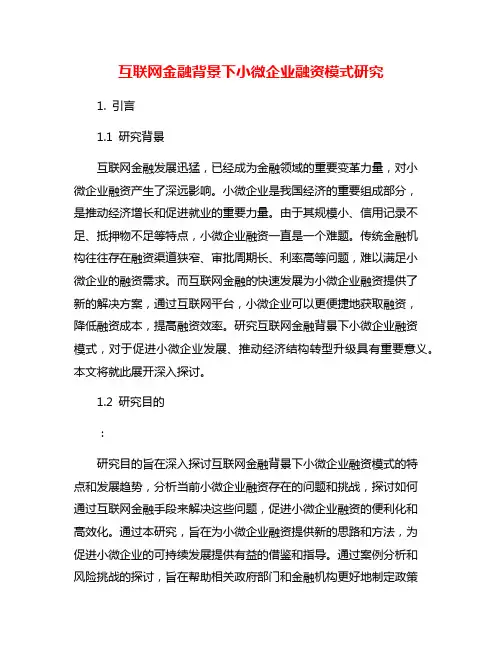 互联网金融背景下小微企业融资模式研究