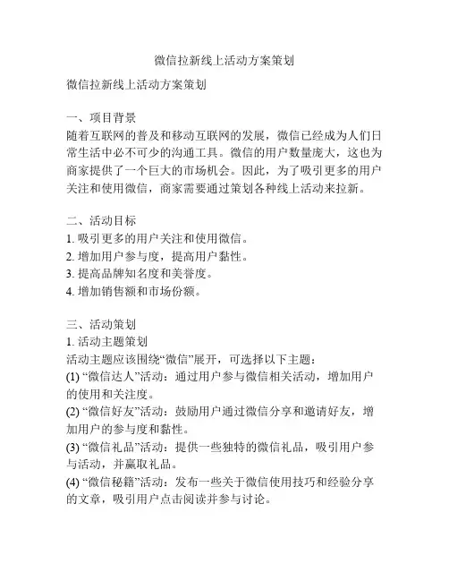 微信拉新线上活动方案策划