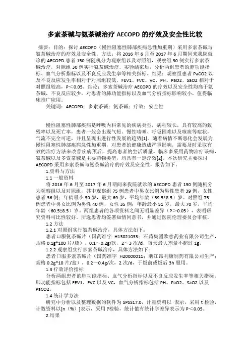 多索茶碱与氨茶碱治疗AECOPD的疗效及安全性比较