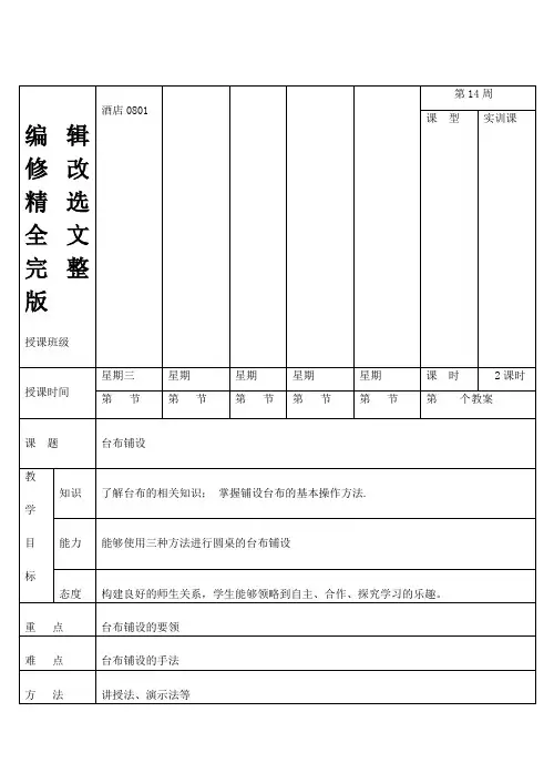 台布铺设教案精选全文完整版