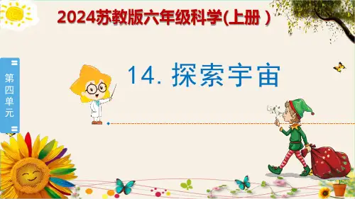 《探索宇宙》2024苏教版六年级科学(上册)