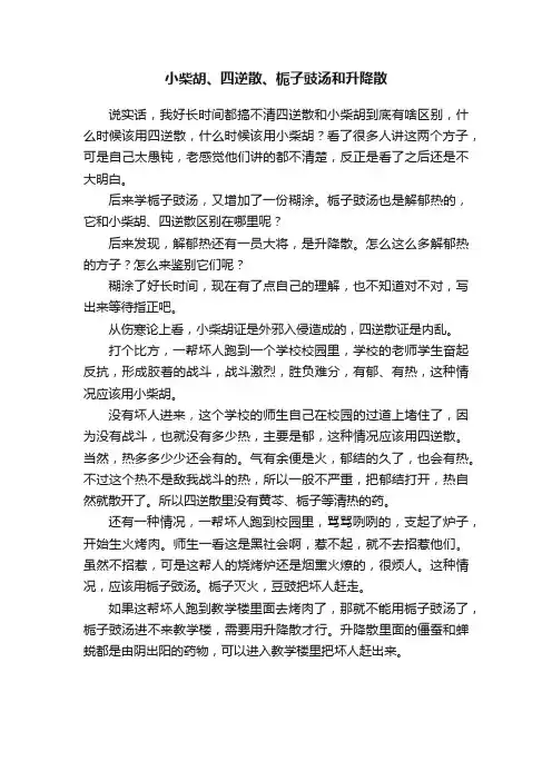 小柴胡、四逆散、栀子豉汤和升降散