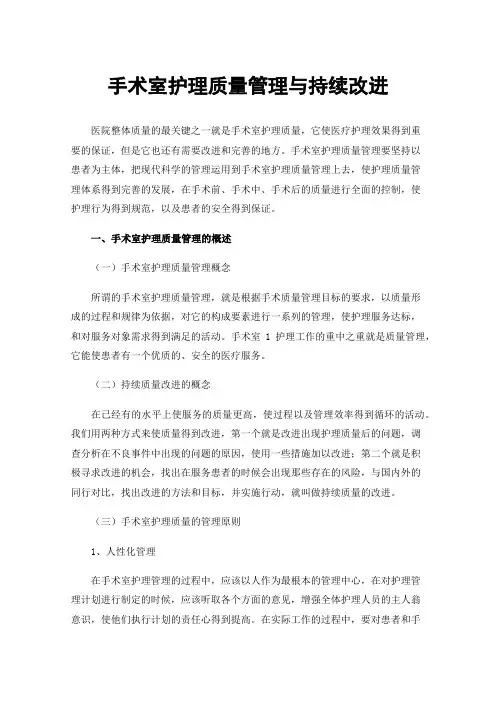 手术室护理质量管理与持续改进