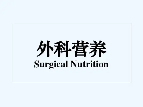 外科营养 PPT