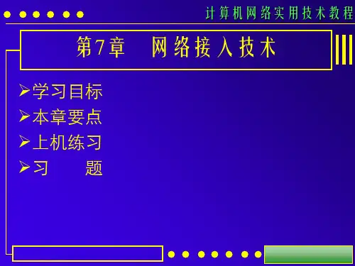 网络接入技术 ppt课件