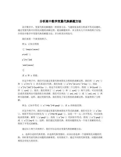 分析高中数学变量代换解题方法