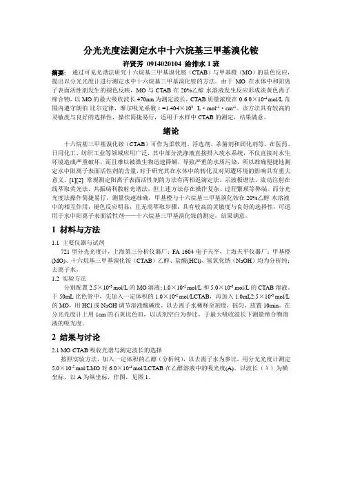 分光光度法测定水中十六烷基三甲基溴化铵