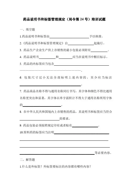 药品包装、标签说明书(24号令)培训试题