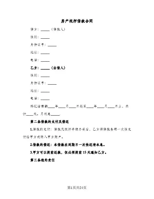 房产抵押借款合同(6篇)