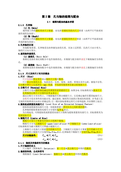 互换性考点详解-孔与轴的极限与配合--有批注