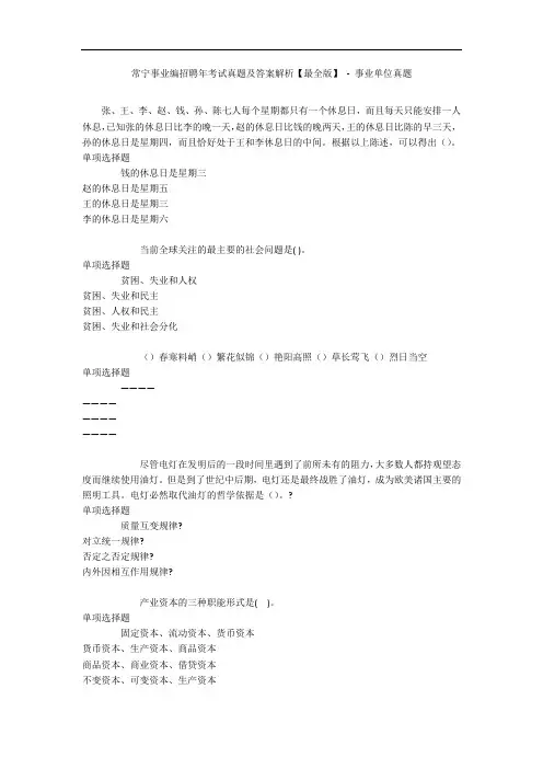 常宁事业编招聘年考试真题及答案解析【最全版】 - 事业单位真题