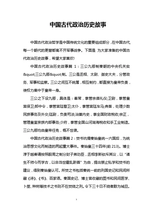 中国古代政治历史故事