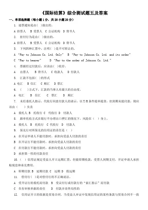 《国际结算》综合测试题五及答案