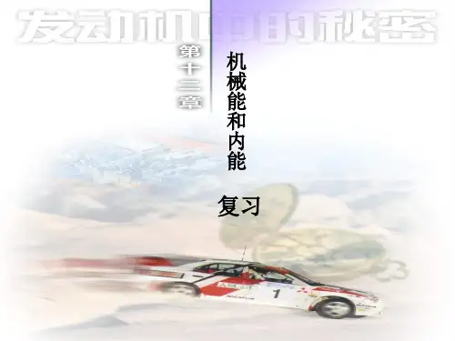 苏科九年级上册物理第12章 机械能和内能 复习课件