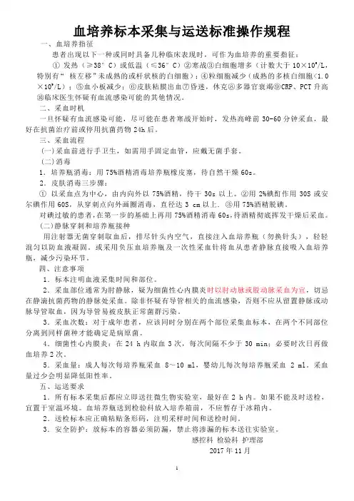 血培养标本采集与运送标准操作规程