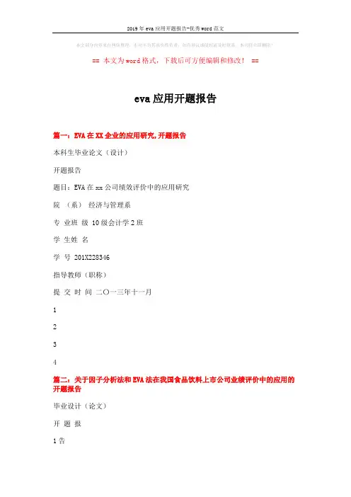 2019年eva应用开题报告-优秀word范文 (6页)